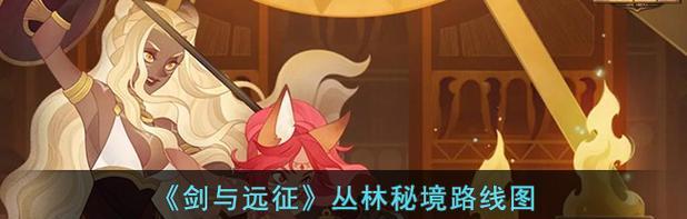 以剑与远征丛林秘境（成为顶级玩家的关键要素）