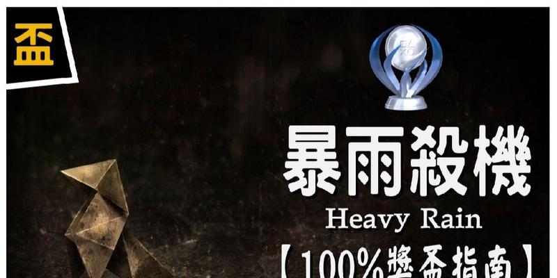 《寂静岭暴雨》游戏全成就、奖杯攻略大揭秘！
