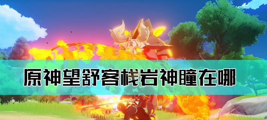 原神手游望舒外送任务攻略（探索世界）