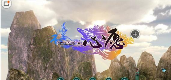 《仙剑奇侠传5》与前作的矛盾之处（继承与改变）