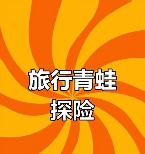 探寻珍品之旅——以旅行青蛙为主题的游戏中的珍品有哪些（发掘青蛙之旅中的稀世宝藏与隐秘宝物）