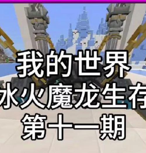 《我的世界》找龙打龙攻略（一起来探索迷失的世界）