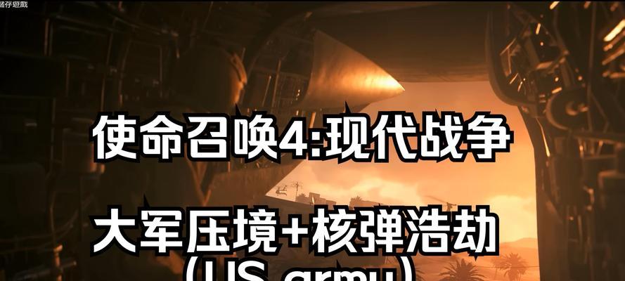使命召唤4（掌握游戏操作键位）