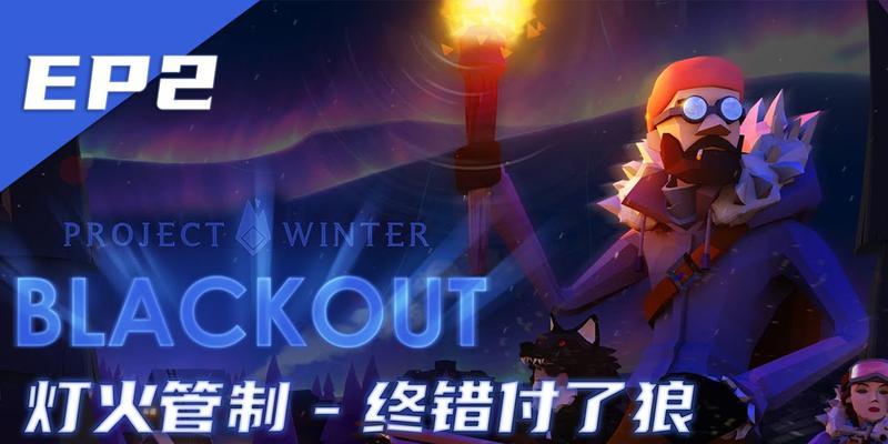 《冬日计划》游戏DLC灯火管制新手指南（掌握灯火管制的技巧与策略）