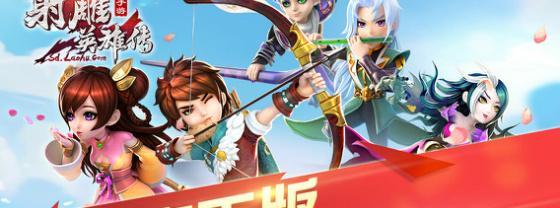 《射雕英雄传3D》游戏最佳组合解析（探索最强战队搭配）