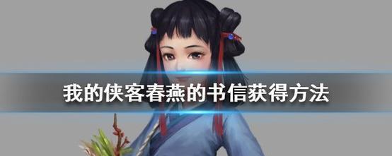 侠客宠物糯米（带你了解如何获取和提升侠客宠物糯米的技能）