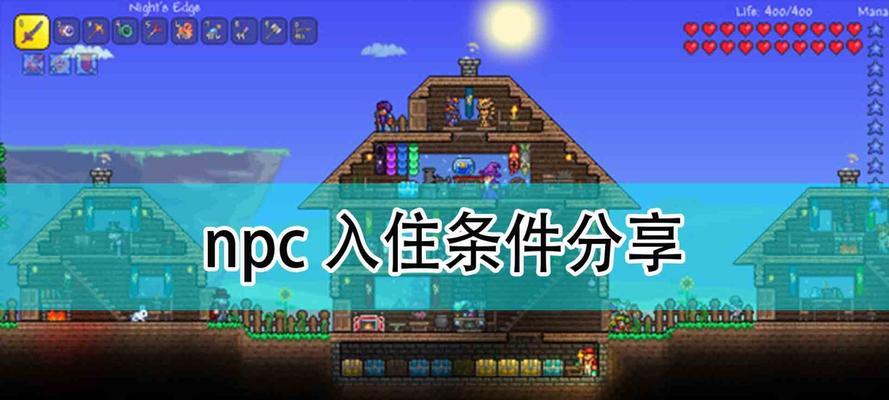 探索泰拉瑞亚（了解旅商的入住条件）