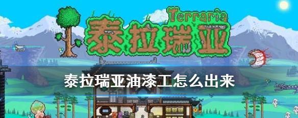 探索泰拉瑞亚（了解旅商的入住条件）