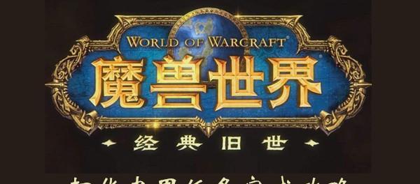 魔兽世界90指控者任务完成攻略（揭秘魔兽世界90指控者任务的全攻略）
