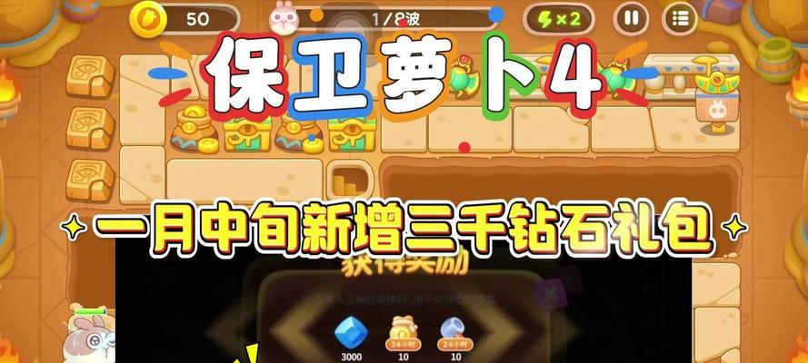 《保卫萝卜2》游戏无限生命星获得方法大揭秘（享受无尽体力）