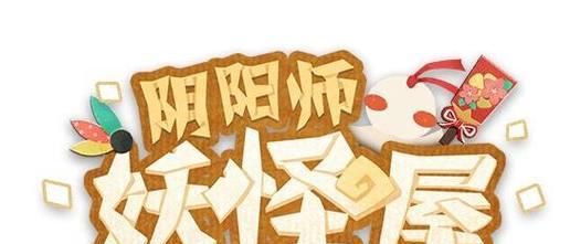 阴阳师鬼屋进入条件是什么？如何触发鬼屋事件？