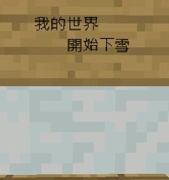 我的世界中如何停止下雪？有哪些方法可以实现？