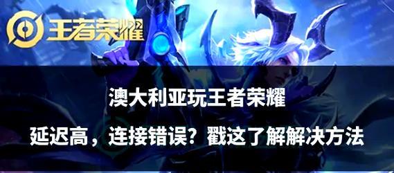 王者荣耀出现延迟如何解决？延迟对游戏体验有何影响？