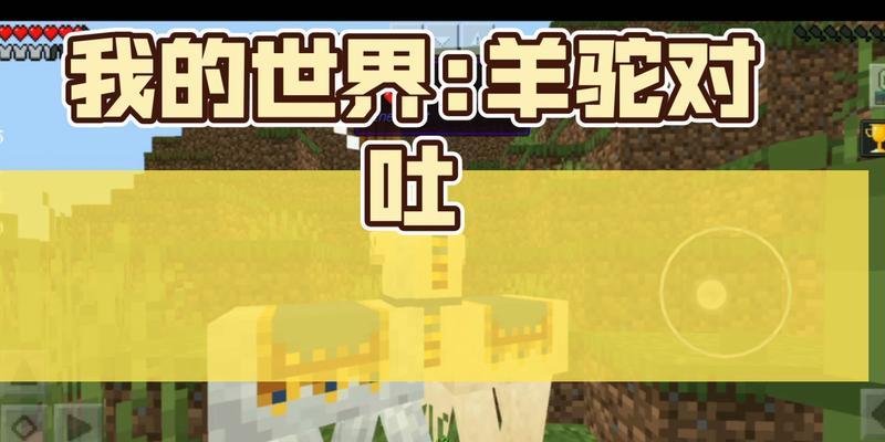 我的世界中如何骑乘羊驼？