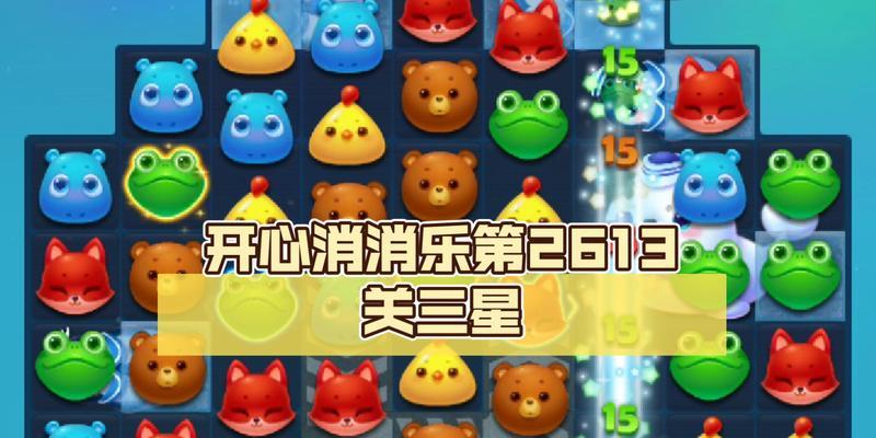 《开心消消乐》第217关三星攻略（突破难关）