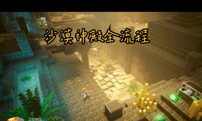 我的世界神庙怎么找？神庙位置的线索有哪些？