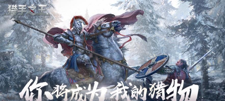 《猎手之王》游戏终极测试即将开启——中世纪冷兵器对决的极限挑战（用中世纪冷兵器来一决雌雄）