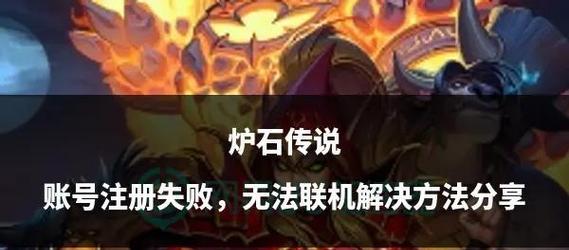 炉石传说账号解锁失败如何处理？