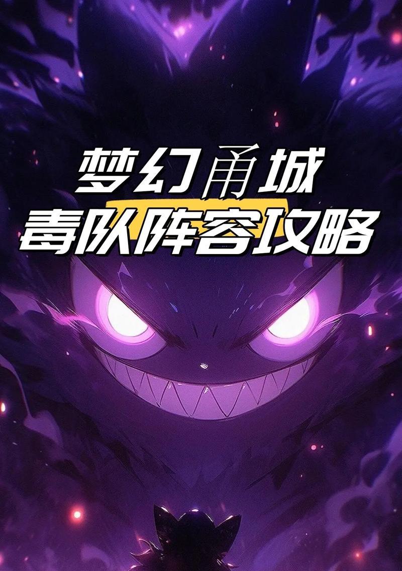 毒系阵容搭配指南（毒系阵容搭配及技巧）