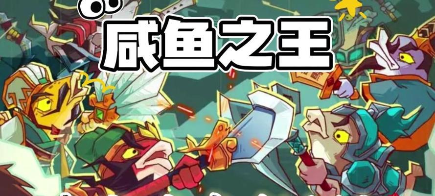 《咸鱼之王盐罐攻略——成为咸鱼之王的必备指南》（如何利用咸鱼之王盐罐提升游戏实力）