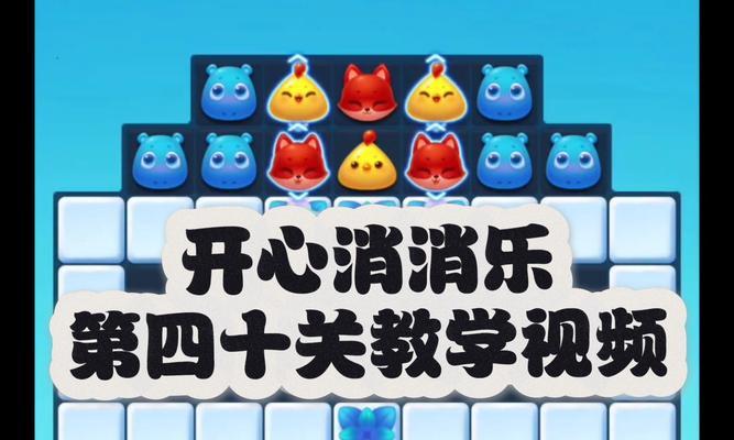 《开心消消乐》第1334关快速通关攻略（解锁秘籍）
