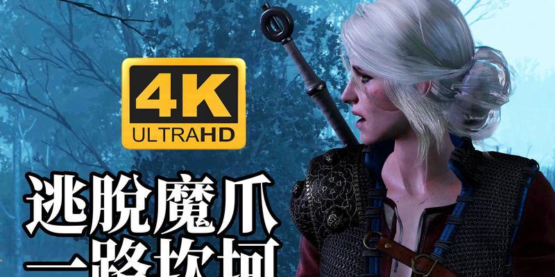 巫师3（探寻威纶山洞中巨魔肝的秘密）