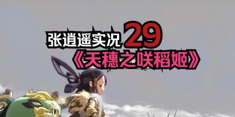 《天穗之咲稻姬》游戏水量控制指南（打造完美水量操控策略）