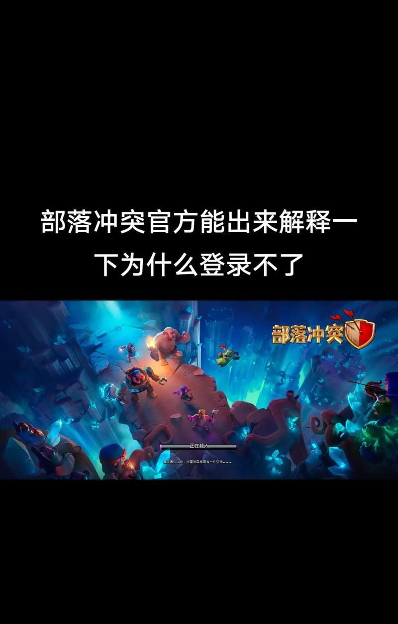 部落冲突无法登录的解决方法是什么？