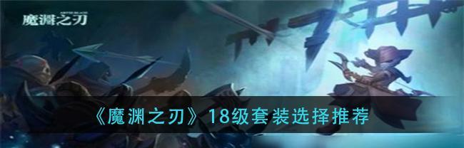 《魔渊之刃》游戏最强职业选择解析