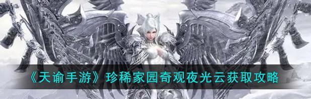 《天谕手游金装获取攻略》（天谕手游金装获取方法详解）