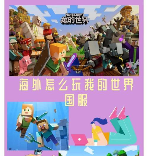 我的世界异国玩法是什么？如何在不同文化背景下体验游戏？