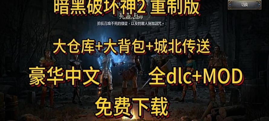 《暗黑破坏神2》游戏110综合攻略（掌握游戏技巧）