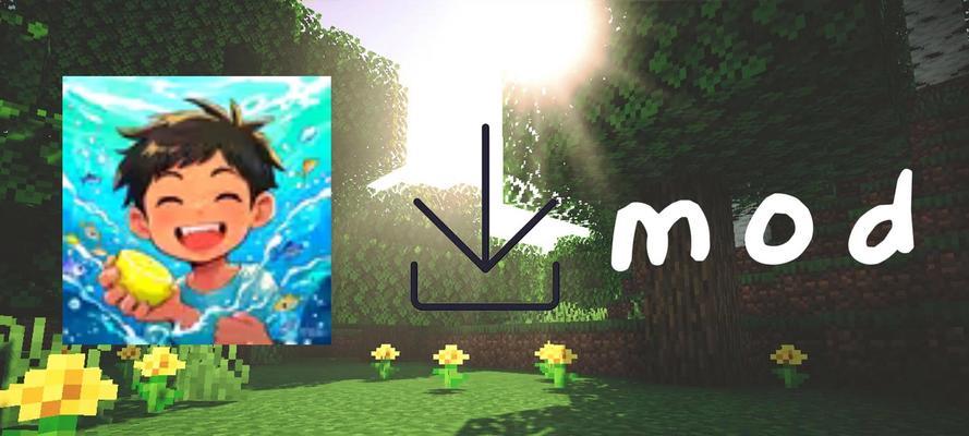我的世界mod怎么看？如何找到并安装mod？