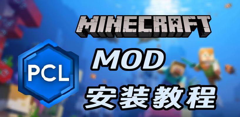 我的世界mod怎么看？如何找到并安装mod？