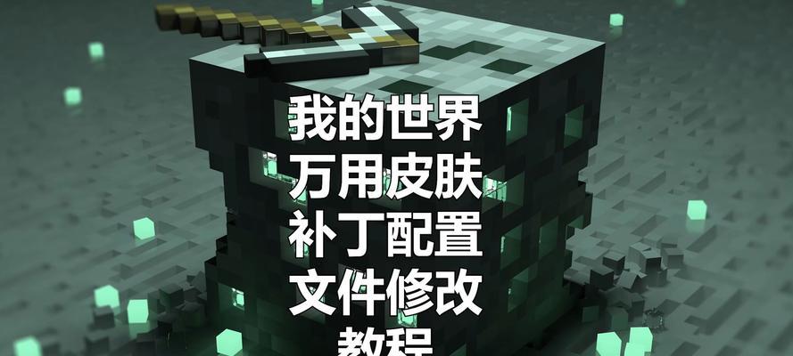 我的世界怎么更换搭配？更换皮肤和装饰的步骤是什么？