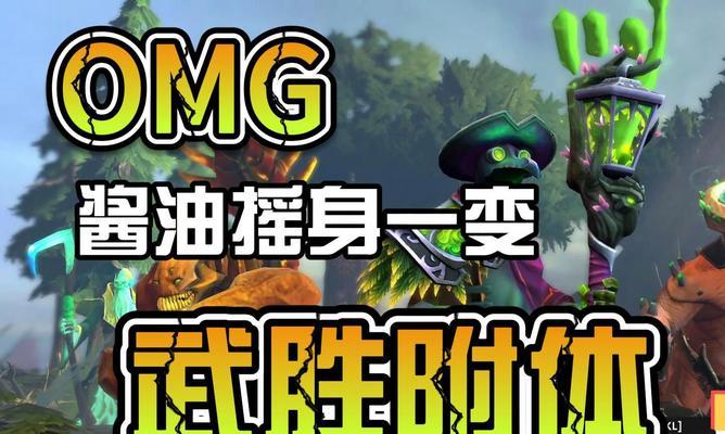 dota2omg模式怎么换英雄？OMG模式的英雄选择技巧是什么？