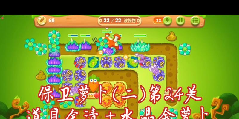 保卫萝卜2第82关攻略（无敌终结者必备）