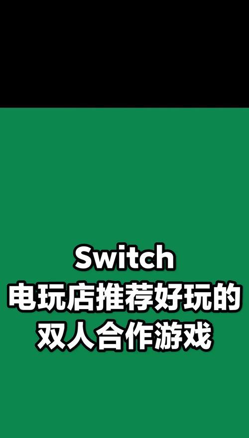 以Switch茶杯头的双人游戏体验（探索Switch茶杯头的多人游戏模式）
