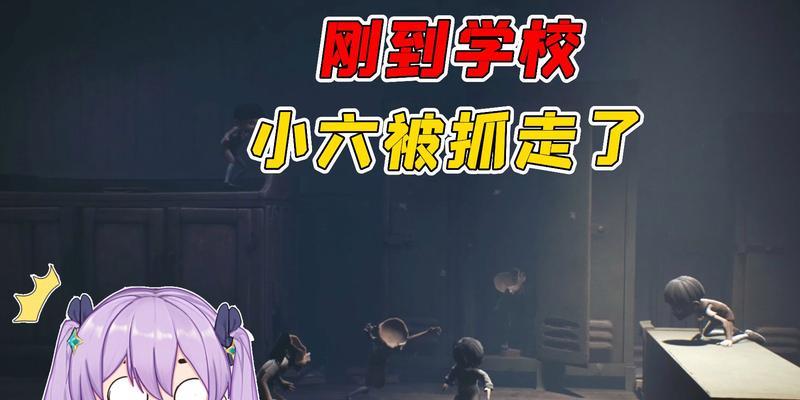 以小小梦魇2小六为什么放手（探寻小六在游戏中放弃的关键原因及心路历程）