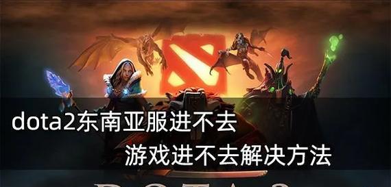 DOTA2如何连接东南亚服务器？