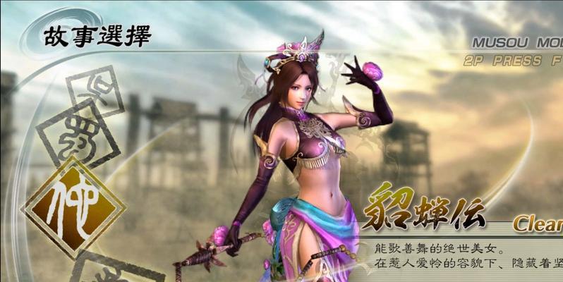 真三国无双5获得貂蝉的方法是什么？需要满足什么条件？