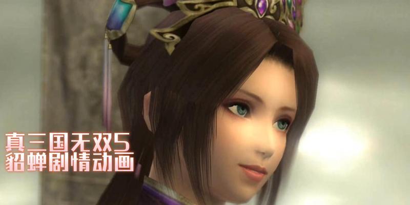 真三国无双5获得貂蝉的方法是什么？需要满足什么条件？