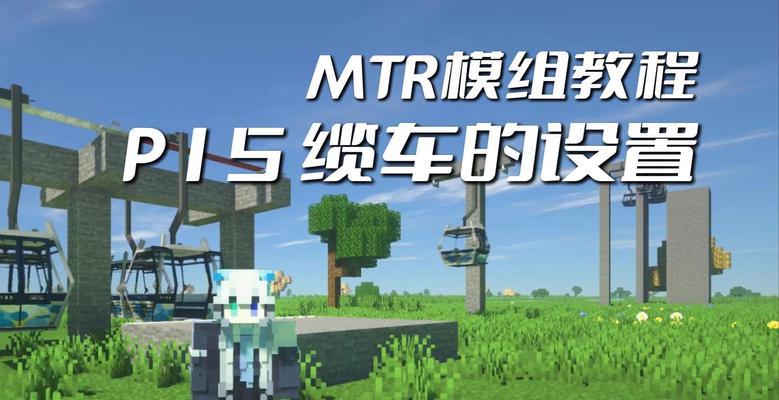 我的世界MTR下载步骤是什么？