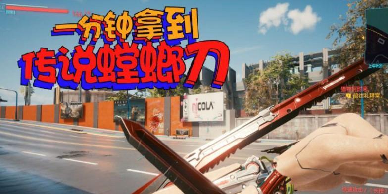 《赛博朋克2077》游戏中螳螂刀获取方法（挑战自己的技术极限）