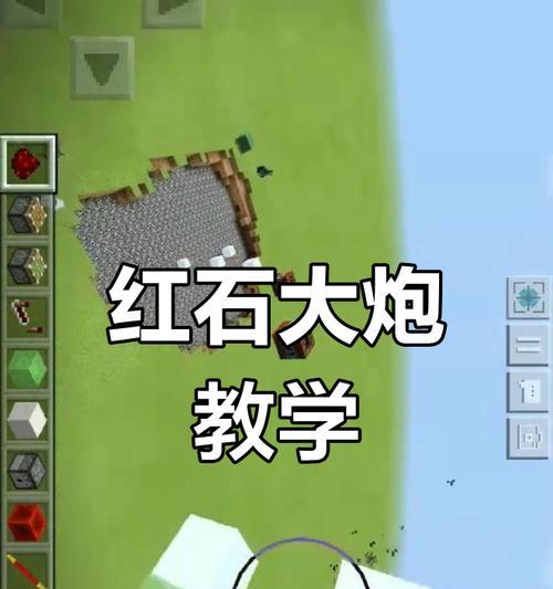 我的世界手机版红石大炮制作方法是什么？制作步骤详解？