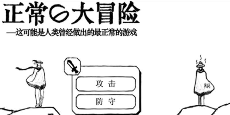 《正常的大冒险》游戏通关攻略第5-1攻略（探索未知世界）