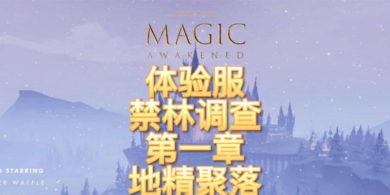 哈利波特魔法觉醒禁林通关攻略（魔法觉醒禁林通关攻略）