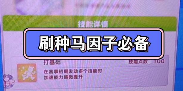 《以赛马娘因子培养攻略——掌握9速因子养成方法》（高效提升赛马娘速度）