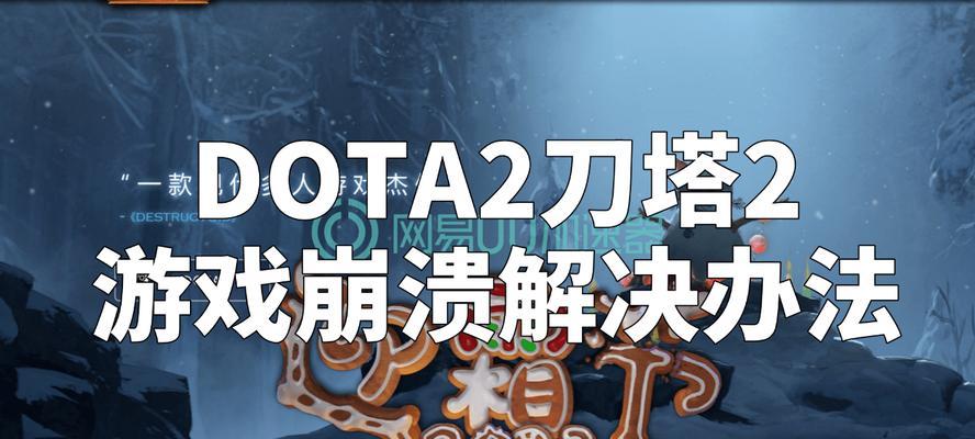 刀塔2崩溃频繁？如何解决游戏崩溃问题？