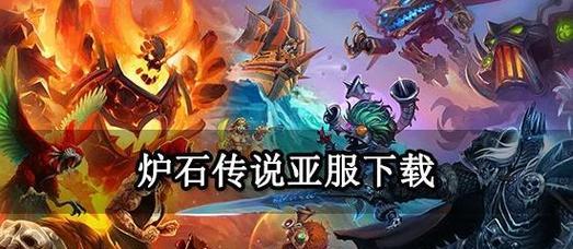 炉石传说亚服如何连接？亚服与美服有何不同？
